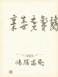 重生之影后来自末世免费阅读