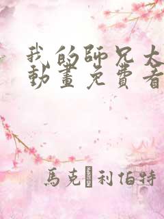 我的师兄太强了动画免费看