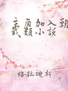 主角加入朝廷高武类小说