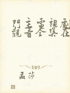 门主电视剧免费观看全集在线播放