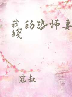 我的恐怖妻子在线