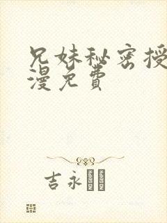 兄妹秘密授课韩漫免费