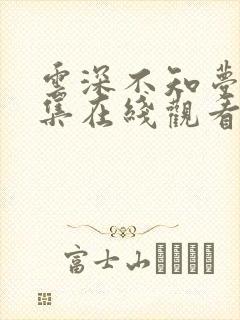 云深不知梦26集在线观看