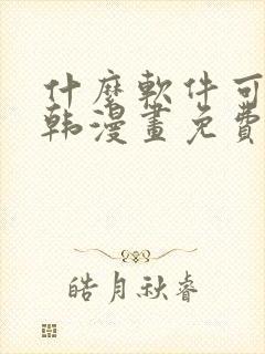 什么软件可以看韩漫画免费