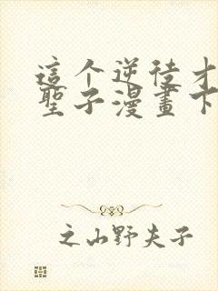 这个逆徒才不是圣子漫画下拉式