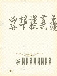 凶棺漫画免费全集下拉式漫画