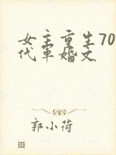 女主重生70年代军婚文