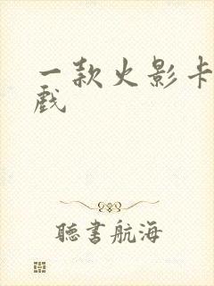 一款火影卡牌游戏