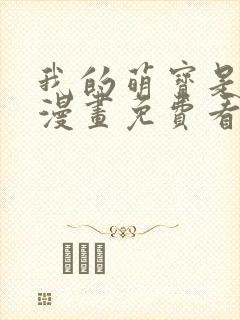 我的萌宝是僚机漫画免费看