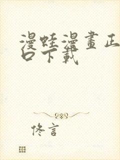 漫蛙漫画正版入口下载