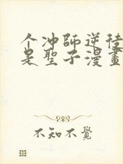 个冲师逆徒才不是圣子漫画免费收看