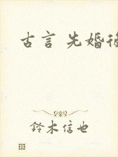 古言 先婚后爱