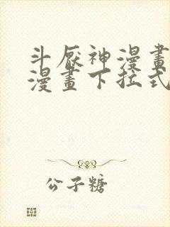 斗厌神漫画免费漫画下拉式6漫画