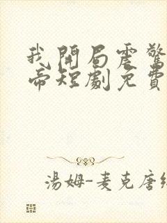 我开局震惊了女帝短剧免费观看