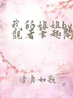 我的姐姐by旁观者笔趣阁免费阅读全文