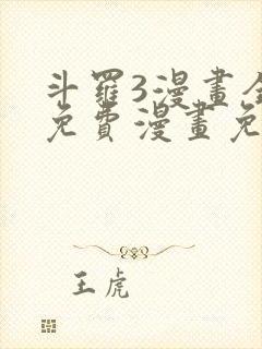 斗罗3漫画全集免费漫画免费全集