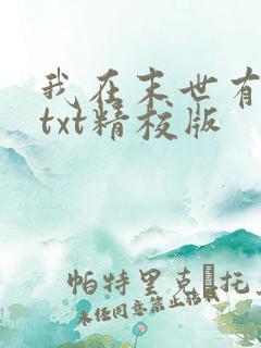 我在末世有套房txt精校版