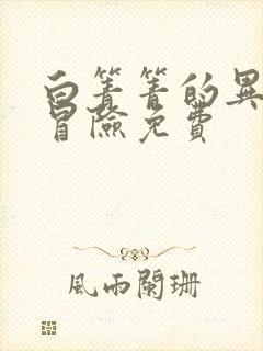 白箐箐的异世界冒险免费