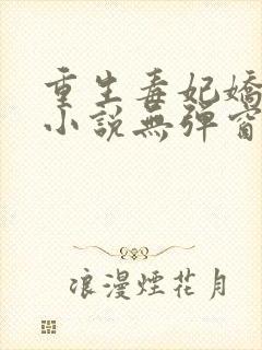 重生毒妃娇又甜小说无弹窗