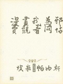 漫画我为邪帝免费观看网站下拉式