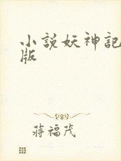 小说妖神记完结版