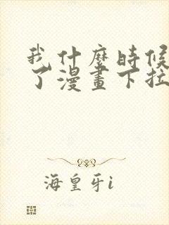 我什么时候无敌了漫画下拉式免费