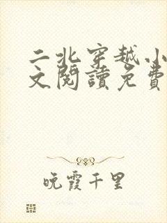 二北穿越小说全文阅读免费