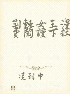 荆棘女王漫画免费阅读下拉式六漫画