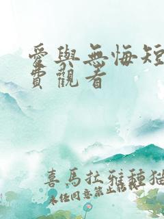 爱与无悔短剧免费观看