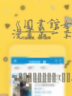 《图书馆女友》漫画第一季