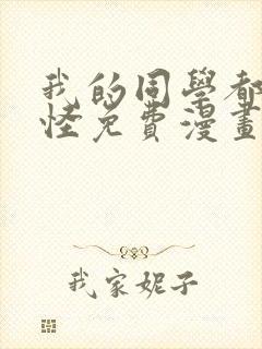 我的同学都很奇怪免费漫画