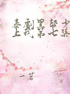 泰剧黑帮少爷爱上我第七集