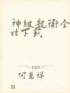 神级龙卫全本txt下载