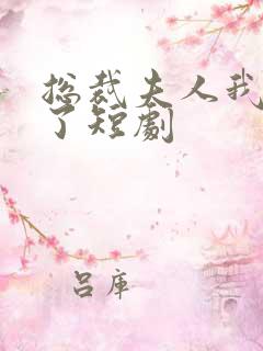 总裁夫人我当腻了短剧