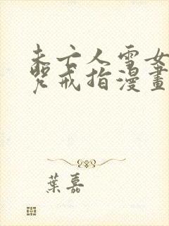 未亡人雪女与诅咒戒指漫画免费阅读