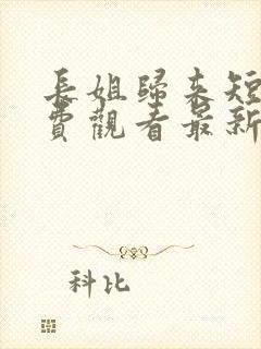 长姐归来短剧免费观看最新章节