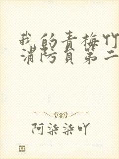 我的青梅竹马是消防员第二季在线观看