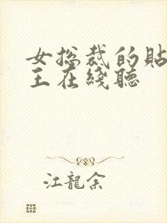 女总裁的贴身兵王在线听