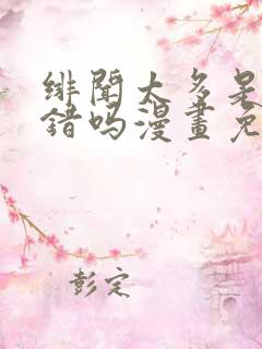 绯闻太多是我的错吗漫画免费下拉式