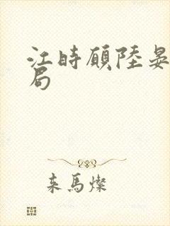 江时愿陆晏安结局