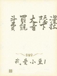 斗罗大陆漫画免费观看下拉式6漫画奇漫屋