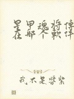 星甲魂将传漫画在哪个软件看