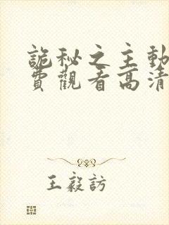 诡秘之主动漫免费观看高清第二季全集