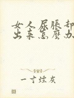 女人尿胀却尿不出来怎么办