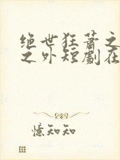 绝世狂萧之九天之外短剧在线免费观看