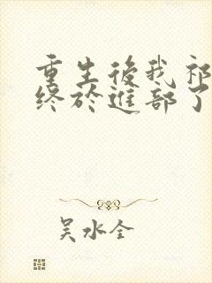 重生后我祁同伟终于进部了txt下载