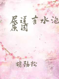 尿道有水泡什么原因