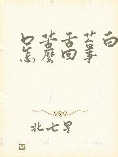 口苦舌苔白厚是怎么回事