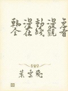 韩漫动漫免费大全在线观看