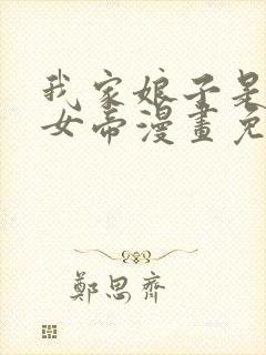 我家娘子是暴君女帝漫画免费观看